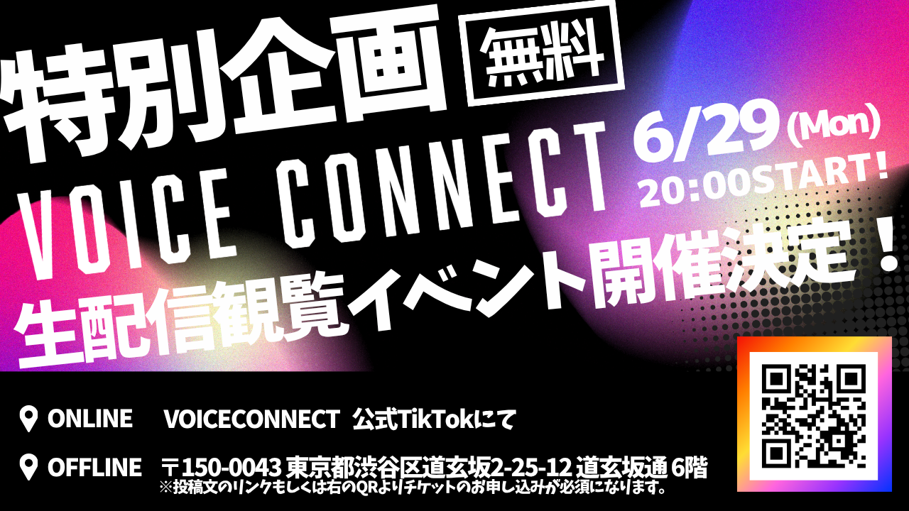 Voice Connect 特別企画 生配信観覧イベント